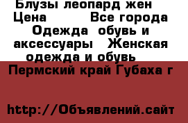 Блузы леопард жен. › Цена ­ 150 - Все города Одежда, обувь и аксессуары » Женская одежда и обувь   . Пермский край,Губаха г.